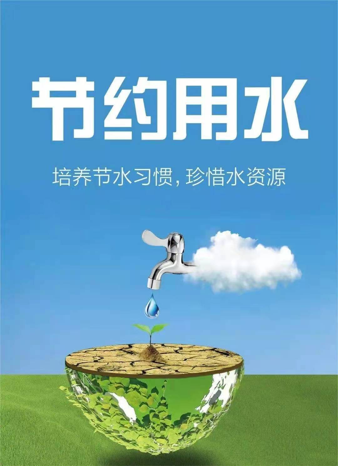 珍惜水資源，節(jié)約用水，你我同行！